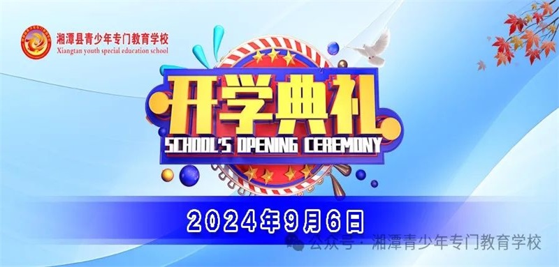 湘潭縣青少年專門教育學(xué)校2024年下學(xué)期《開學(xué)典禮》