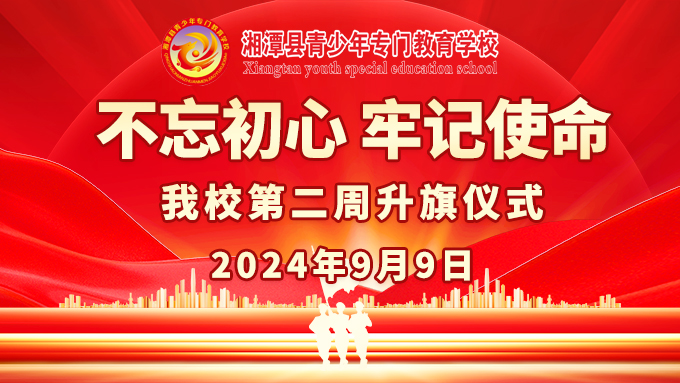 《不忘初心，牢記使命》我校下半年第二周升旗儀式