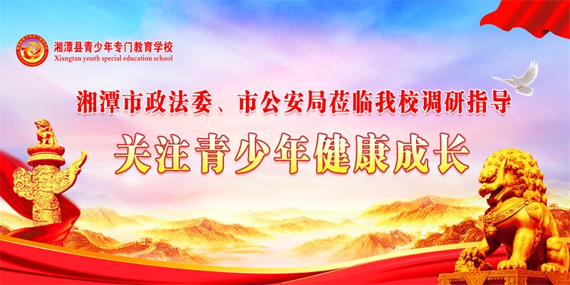 《關(guān)注青少年健康成長》市政法委，公安局蒞臨我校調(diào)研指導(dǎo)